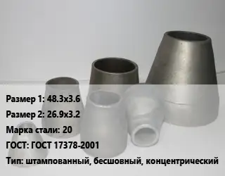 Переход стальной конический 48.3х3.6х26.9х3.2 Марка: 20 ГОСТ: ГОСТ 17378-2001 штампованный, бесшовный, концентрический